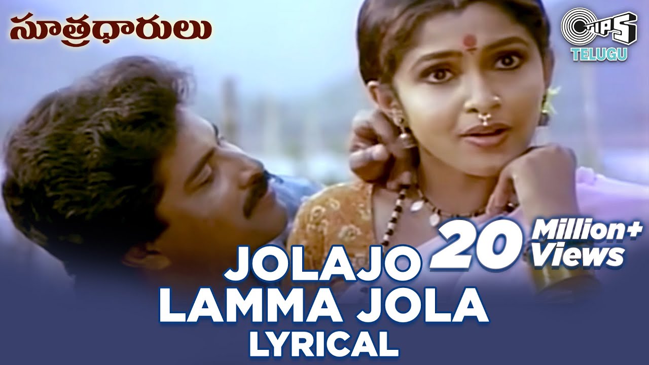 Jolajo Lamma Jola Lyrical Video Song | Sutradharulu | Ramya Krishnan |Bhanu Chandar|Telugu 90's Hits