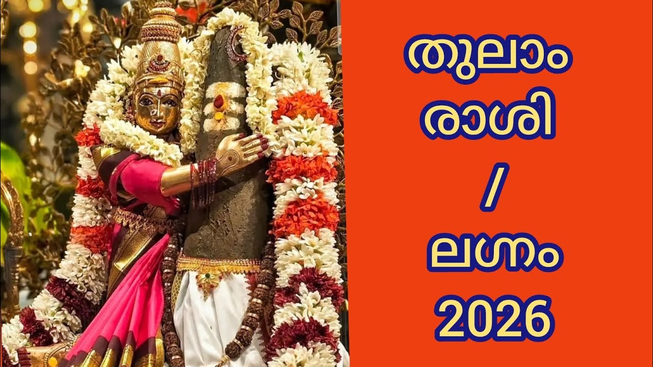 തുലാം ചന്ദ്രരാശി | ലഗ്നം - 2026