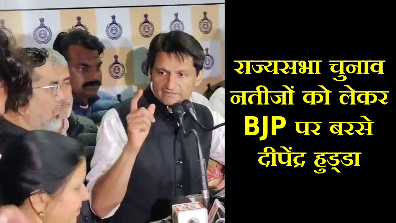 हरियाणा राज्यसभा चुनाव नतीजों को लेकर दीपेंद्र हुड्डा ने बीजेपी पर लगाए गंभीर आरोप, जानें क्या कहा.
