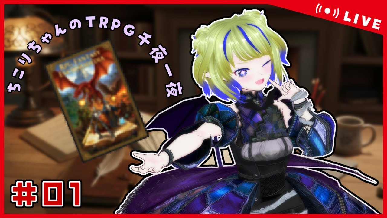 【雑談】ちこりちゃんのTRPG千夜一夜！【ちこりの配信】