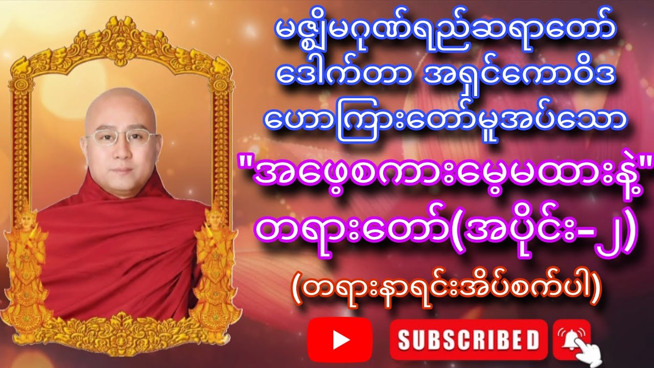 မဇ္ဈိမဂုဏ်ရည်ဆရာတော် ဒေါက်တာ အရှင်ကောဝိဒ ဟောကြားတော်မူအပ်သော - 
