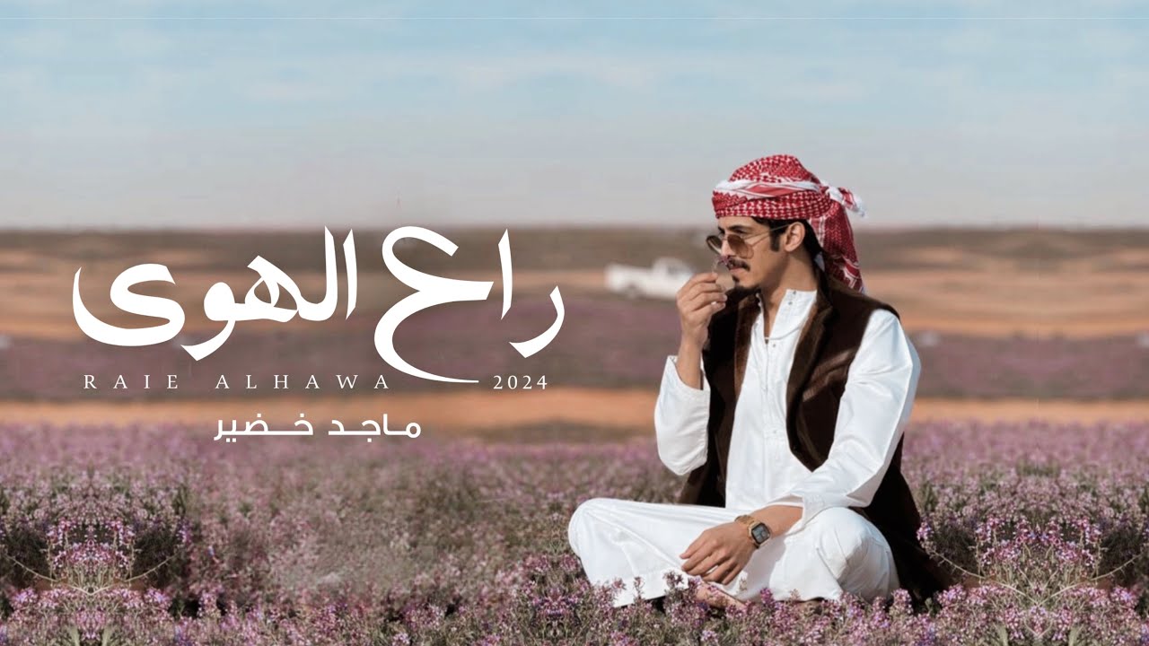ماجد خضير - راع الهوى (حصرياً) | 2024