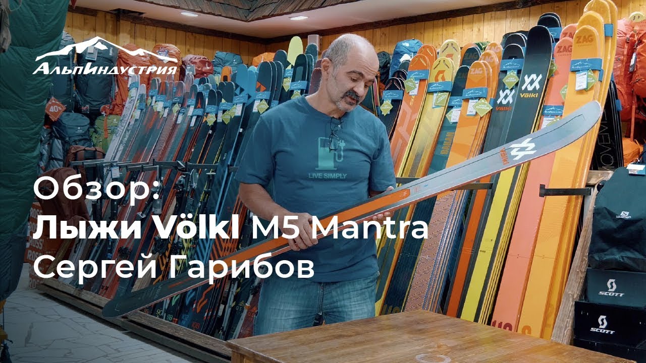 Обзор горных лыж  Volkl M5 Mantra | Сергей Гарибов