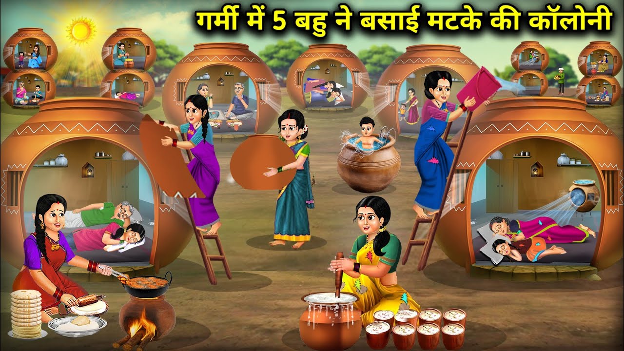 गर्मी में 5 बहु ने बसाई मटके की कॉलोनी || Hindi Cartoon Stories || Sunheri Megical Storys ||