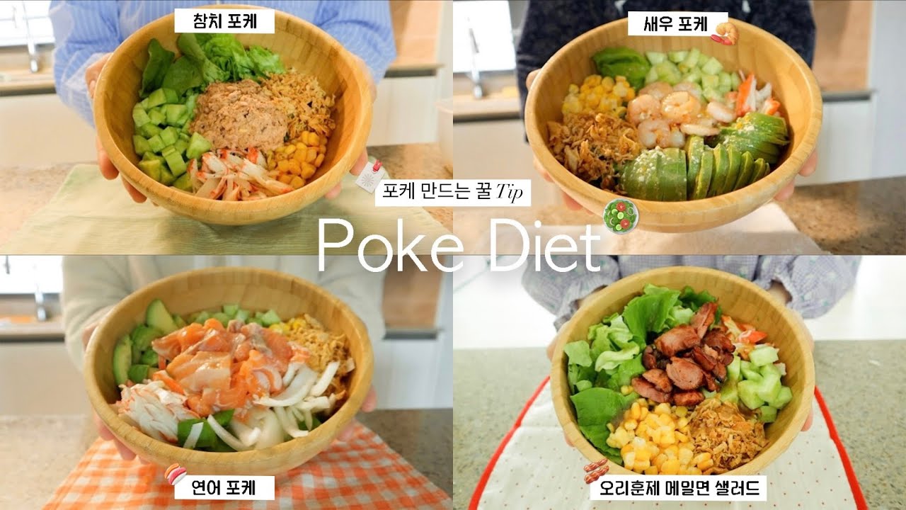 -6kg🥗 피부 좋아지고 몸이 가벼워지는 포케 다이어트 레시피 꿀 Tip✨| 참치포케, 연어포케, 저당 떡볶이