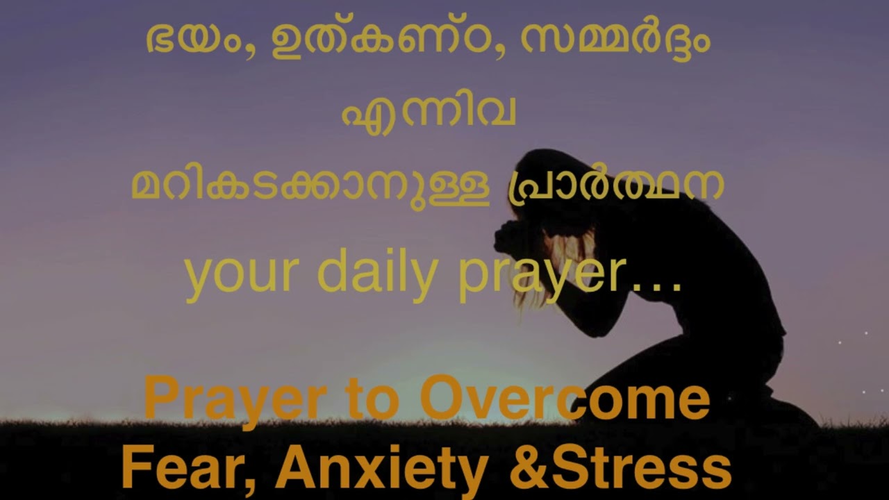 ഭയം, ഉത്കണ്ഠ, സമ്മർദ്ദം എന്നിവ മറികടക്കാനുള്ള പ്രാർത്ഥന#prayer #fear #anxietyrelief #stressrelief 