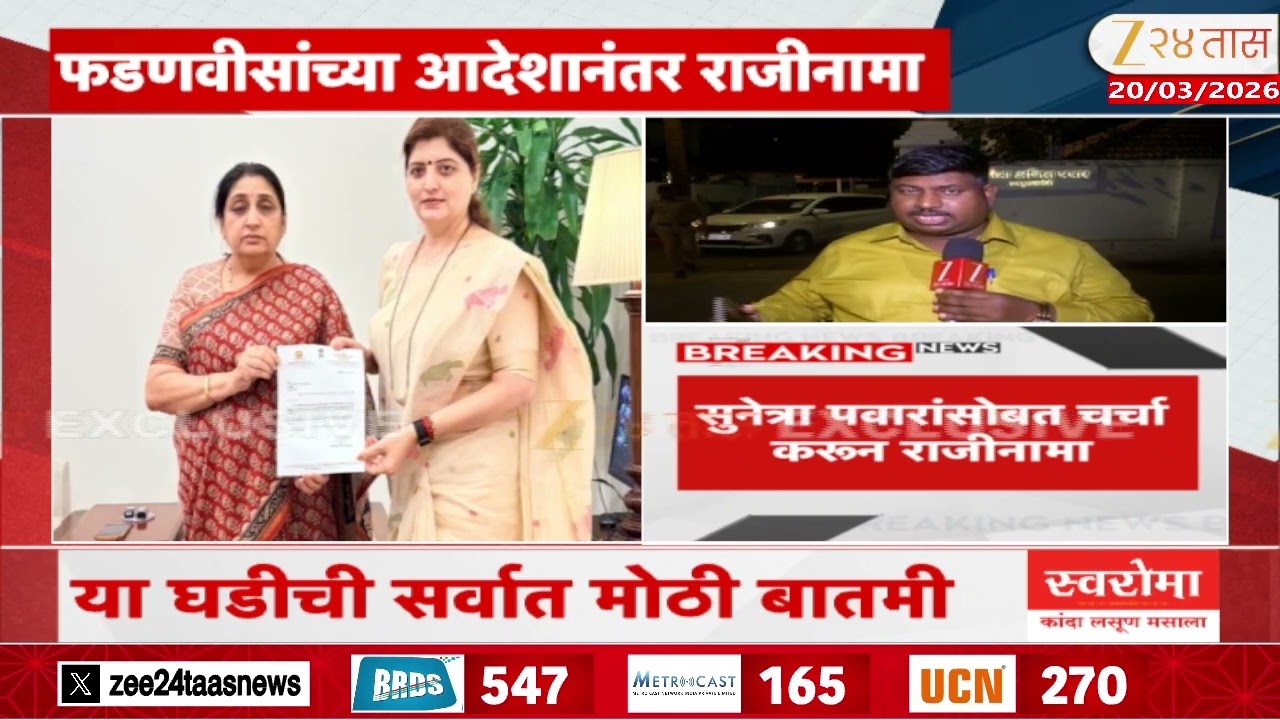 Rupali Chakankar Resignation | फडणवीसांच्या आदेशानंतर चाकणकरांचा राजीनामा | Zee24Taas