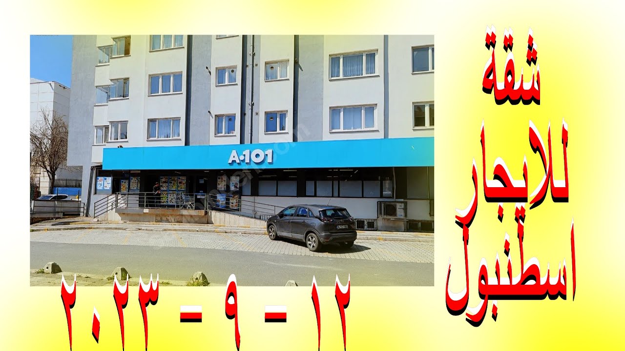 شقق للايجار اسطنبول 2023