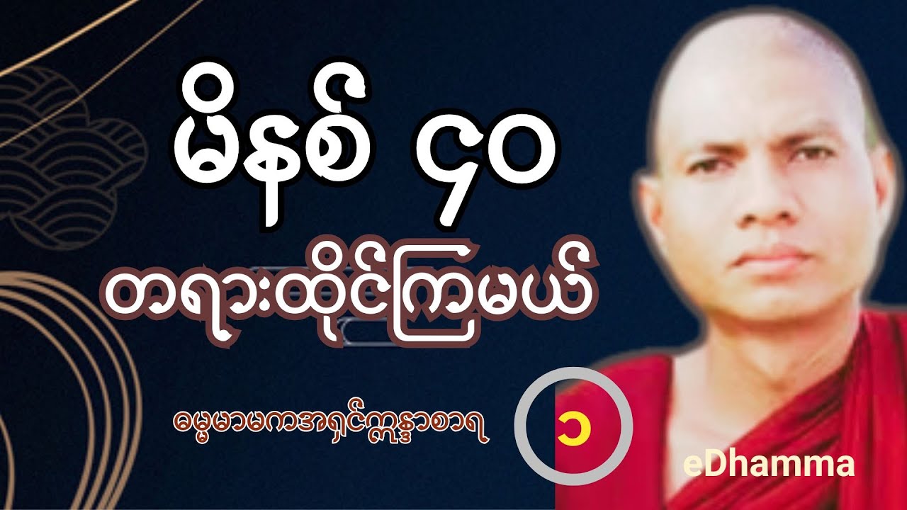 ဓမ္မမာမက အရှင်ဣန္ဒာစာရ - မိနစ်၄၀တရားထိုင်ကြမယ် (၁) တရားတော်