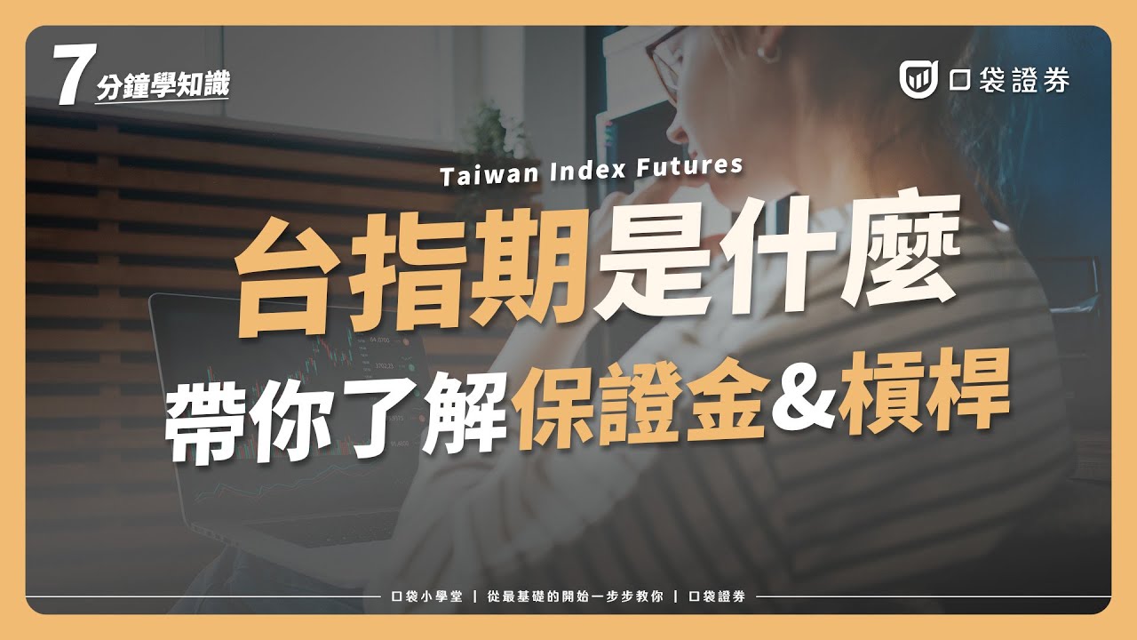 你知道什麼是台指期嗎？7分鐘帶你了解台指期、保證金和槓桿｜口袋小學堂EP25