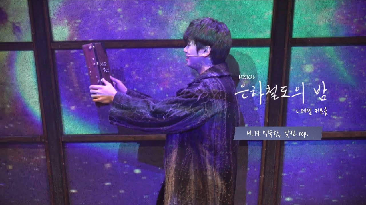 260212 뮤지컬 은하철도의 밤 | 스페셜 커튼콜 'M14. 익숙한, 낯선 rep.' | 정지우(F) 윤승우