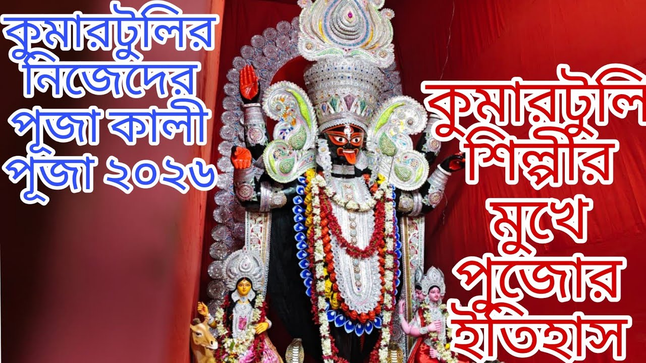  কুমারটুলির নিজেদের পূজা কালী পূজা ২০২৬ || কুমারটুলির শিল্পীর মুখে পুজোর ইতিহাস 