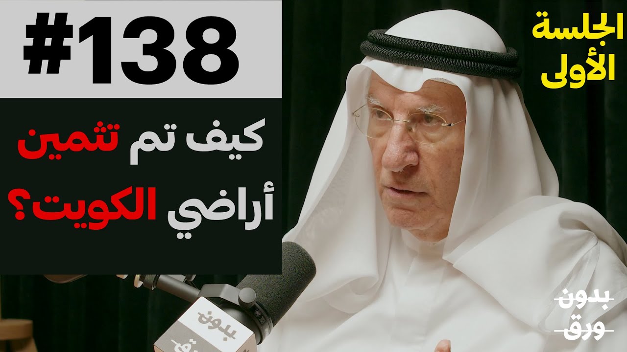 الكويت: من الهدّامة إلى البناء | م.صباح الريس | 138 | الجلسة الأولى