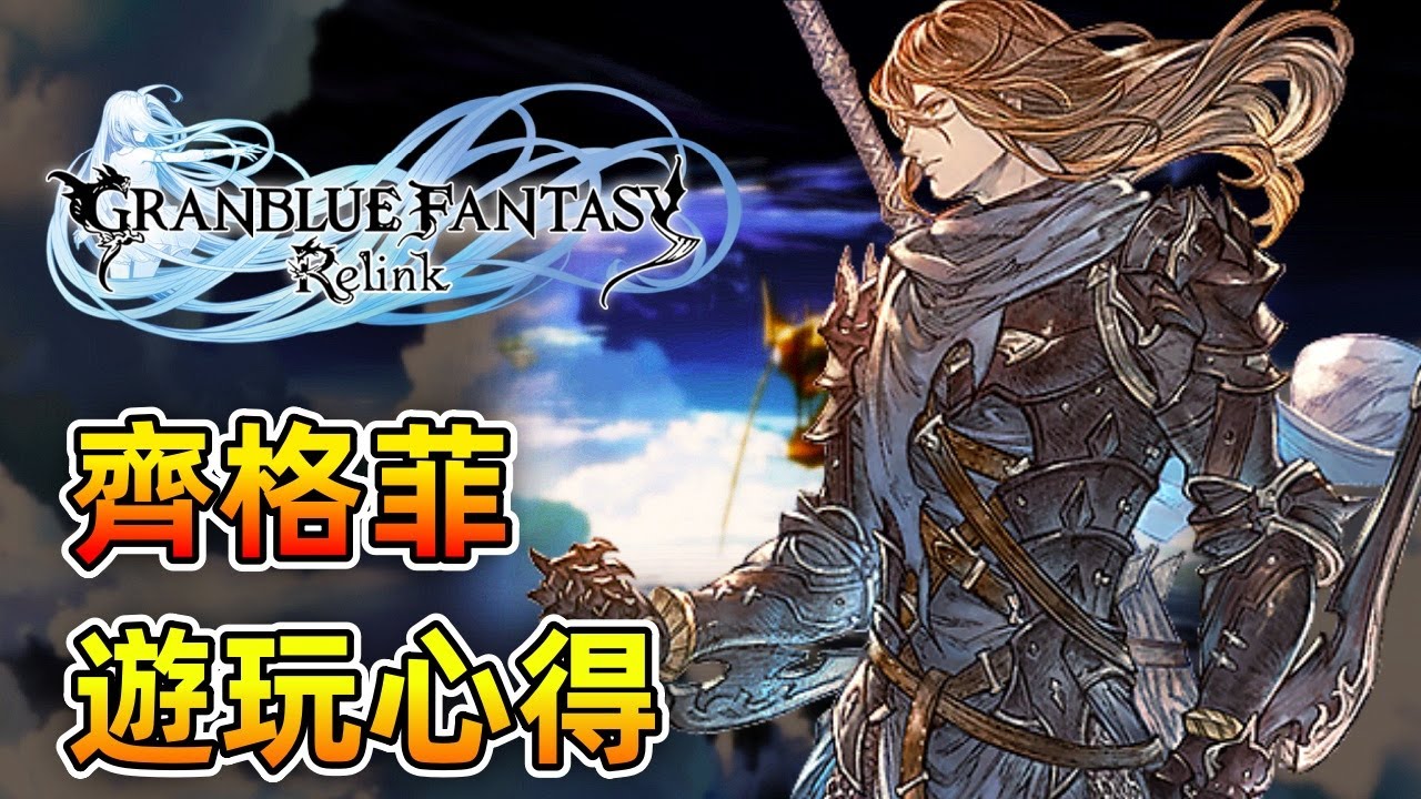 齊格菲 遊玩心得！【碧藍幻想Relink】基礎進階 操作連招技巧 技能建議 因子搭配 隱藏機制 實戰教學！| GBF Relink - CHIYIU