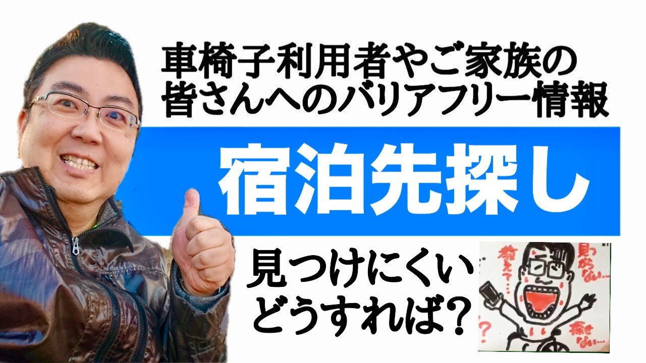 【教えて車椅子対応】車椅子の旅行する際、宿泊先探しに困っていませんか？そのポイントをお伝えします。