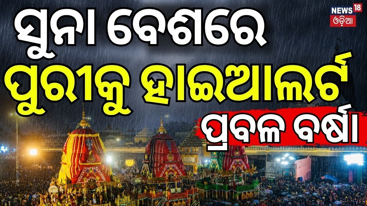 ସୁନାବେଶରେ ଭାସିବ ପୁରୀ! Heavy Rain Alert for Puri During Suna Besha | Rath Yatra Weather News