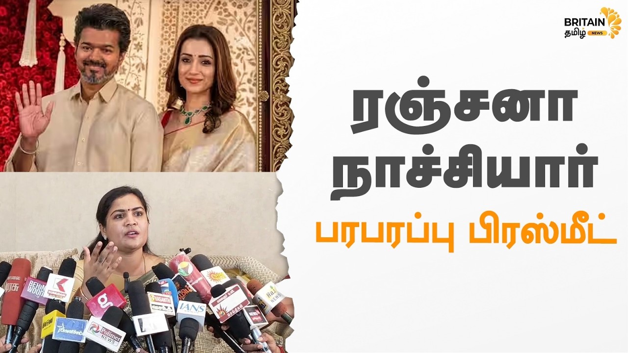 🔴LIVE: விஜய் - திரிஷா ஒன்றாக... ரஞ்சனா நாச்சியார் பரபரப்பு பிரஸ்மீட்
