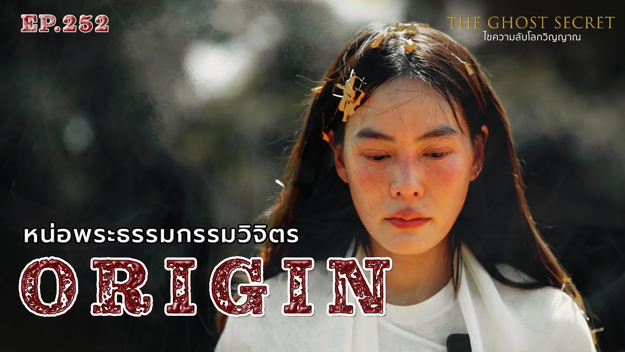 EP.252 หน่อพระธรรมกรรมวิจิตร ( Origin )