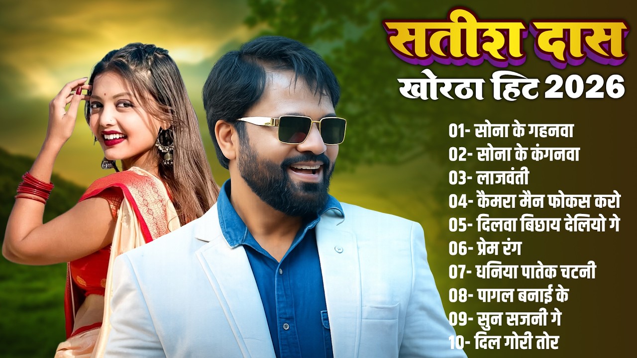 Satish Das Khortha Hits 2026 | Sona Ke Gahanwa | #Satish_Das New Khortha Nonstop Song 2026