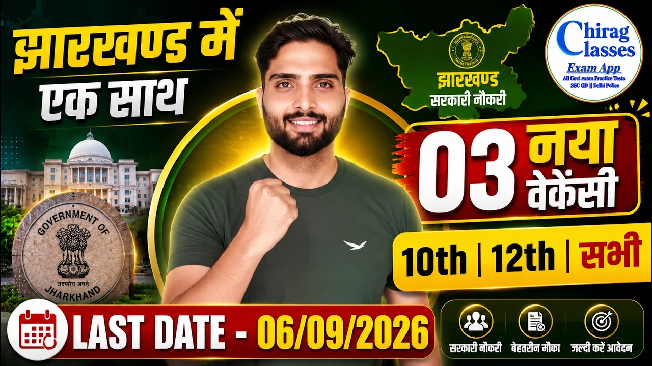 Jharkhand New Vacancy 2026 | JSSC New Vacancy 2026 | Jharkhand Upcoming Vacancy