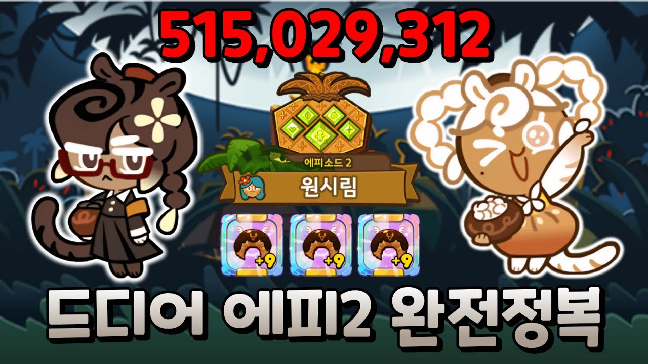 노력은 배신하지 않는다. 에피2 수정과&식혜 5.15억 퍼펙트 완주!