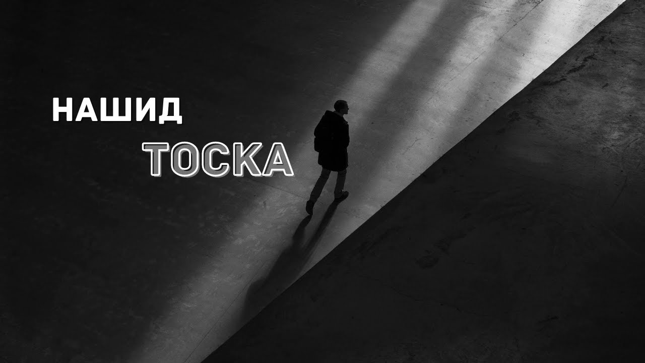 Нашид - Тоска