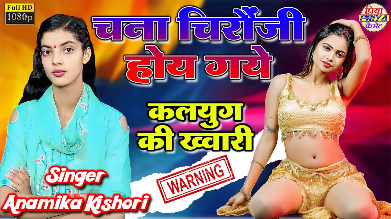 चना चिरौंजी होय गये #कलयुग गया अंधेरे में ॥ गायिका - अनामिका किशोरी Anamika Kishori 📱 8009865169