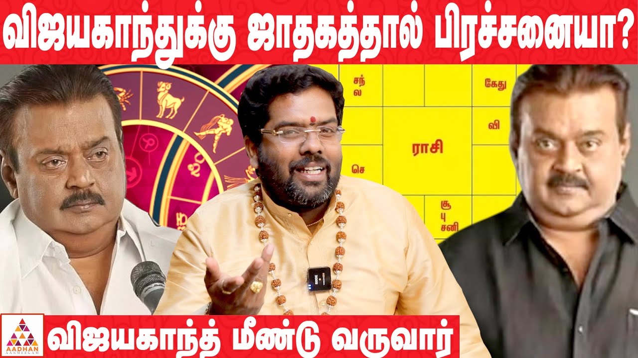 விஜயகாந்த்தின் உடல்நிலை குறைவுக்கு ஜாதகம் தான் காரணமா | ஸ்ரீ ராம்ஜி சுவாமிகள் | Aadhan Aanmeegam