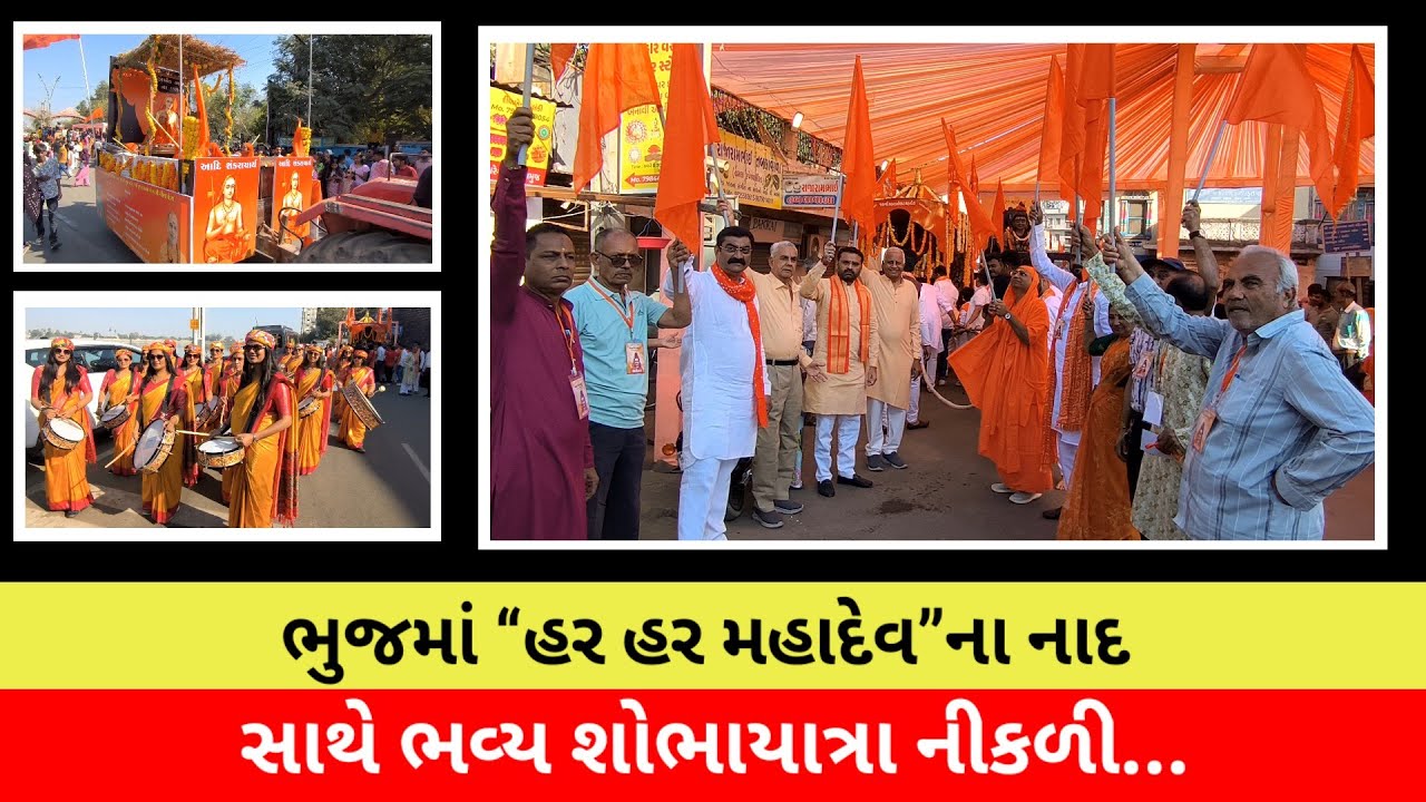 #ભુજમાં “હર હર મહાદેવ”ના નાદ સાથે ભવ્ય શોભાયાત્રા નીકળી...