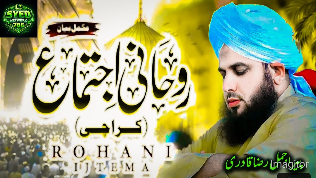 Rouhani ijtma _complete bayan __peer ajmal Raza qadri beautiful bayan dilko chone wala