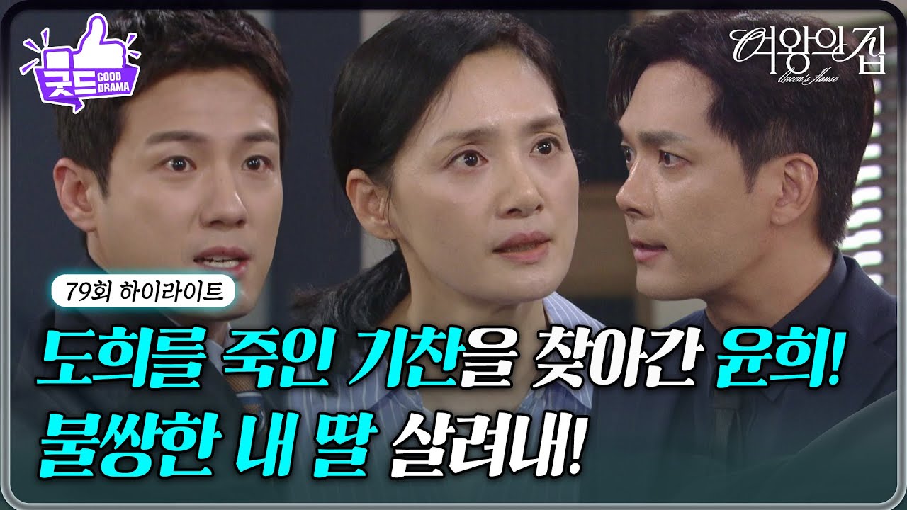 [79회 하이라이트] “ 분명히 네놈이야! ” 김애란, 미람을 죽인 박윤재를 찾아가다! [여왕의 집] | KBS 250820 방송
