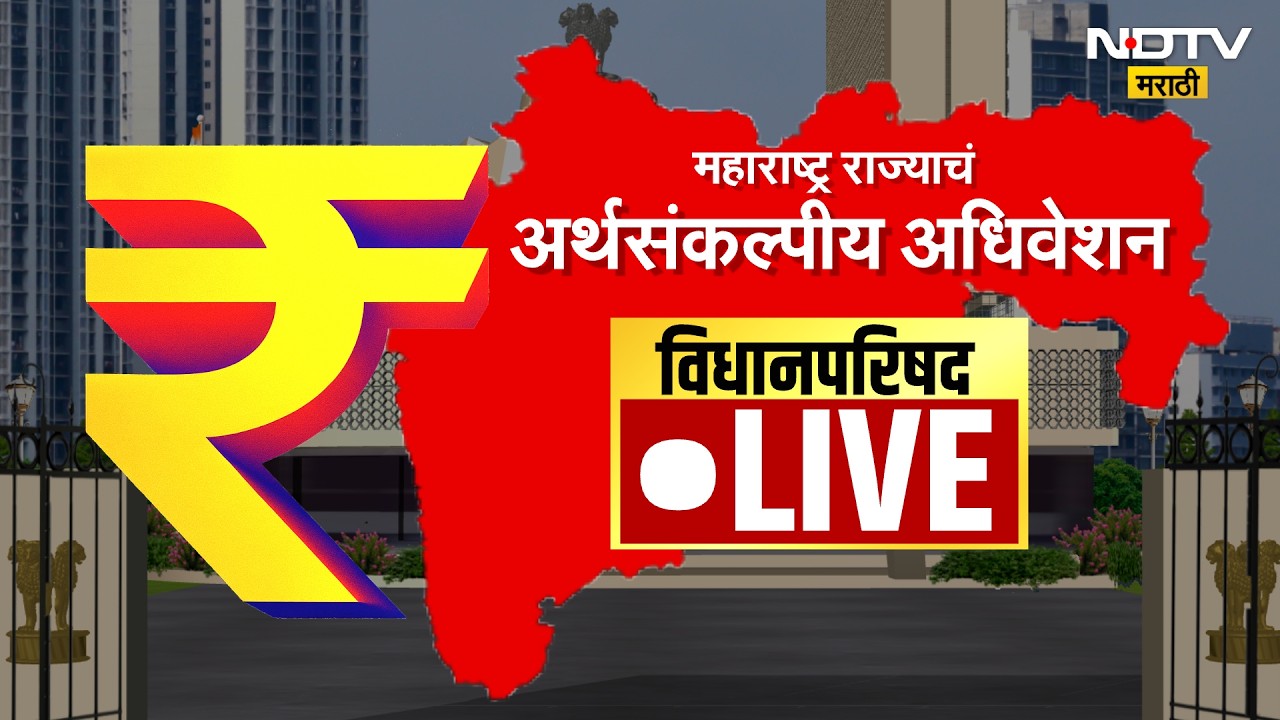 (05-03-2026) Maharashtra Council Live | Budget Session 2026 | अर्थसंकल्पीय अधिवेशन २०२६