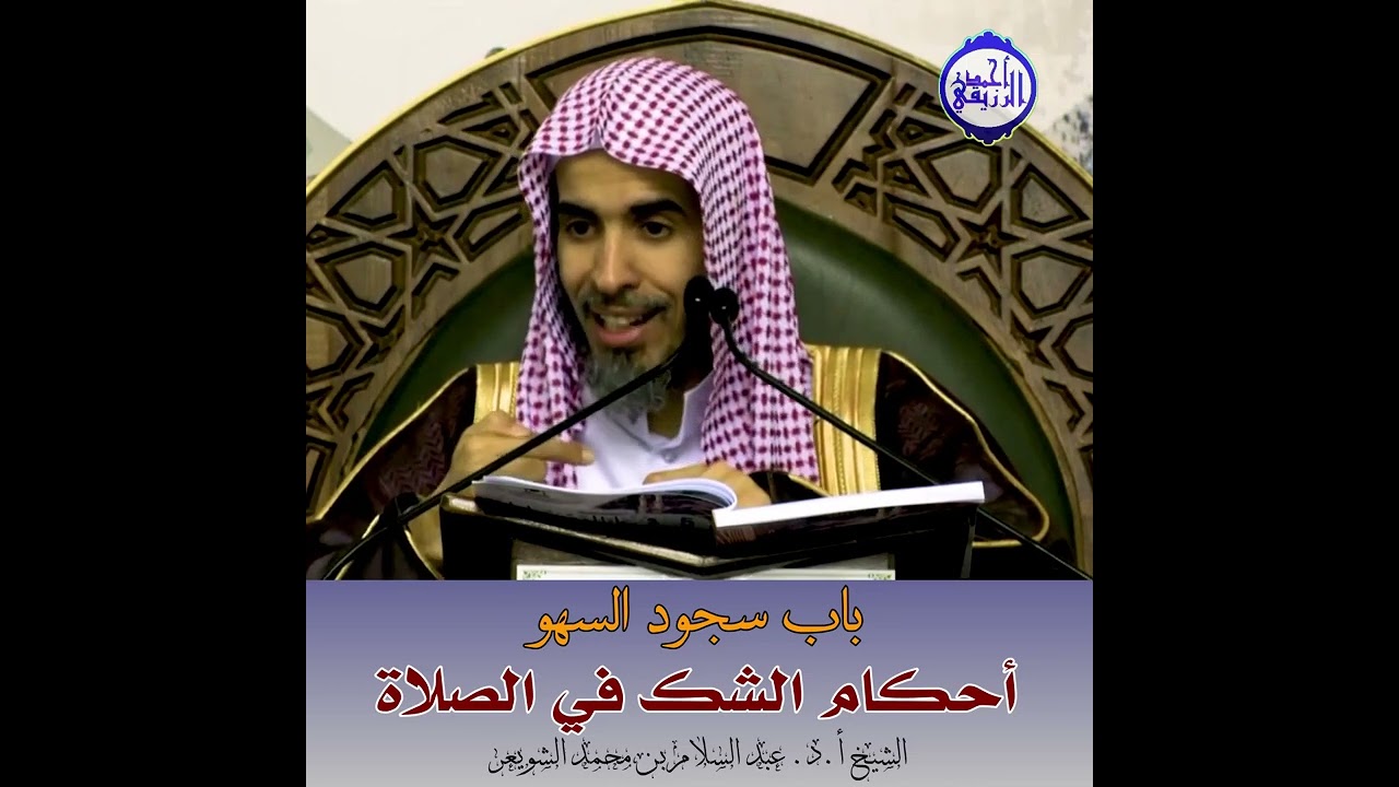 الشيخ د. عبد السلام الشويعر - أحكام الشك في الصلاة