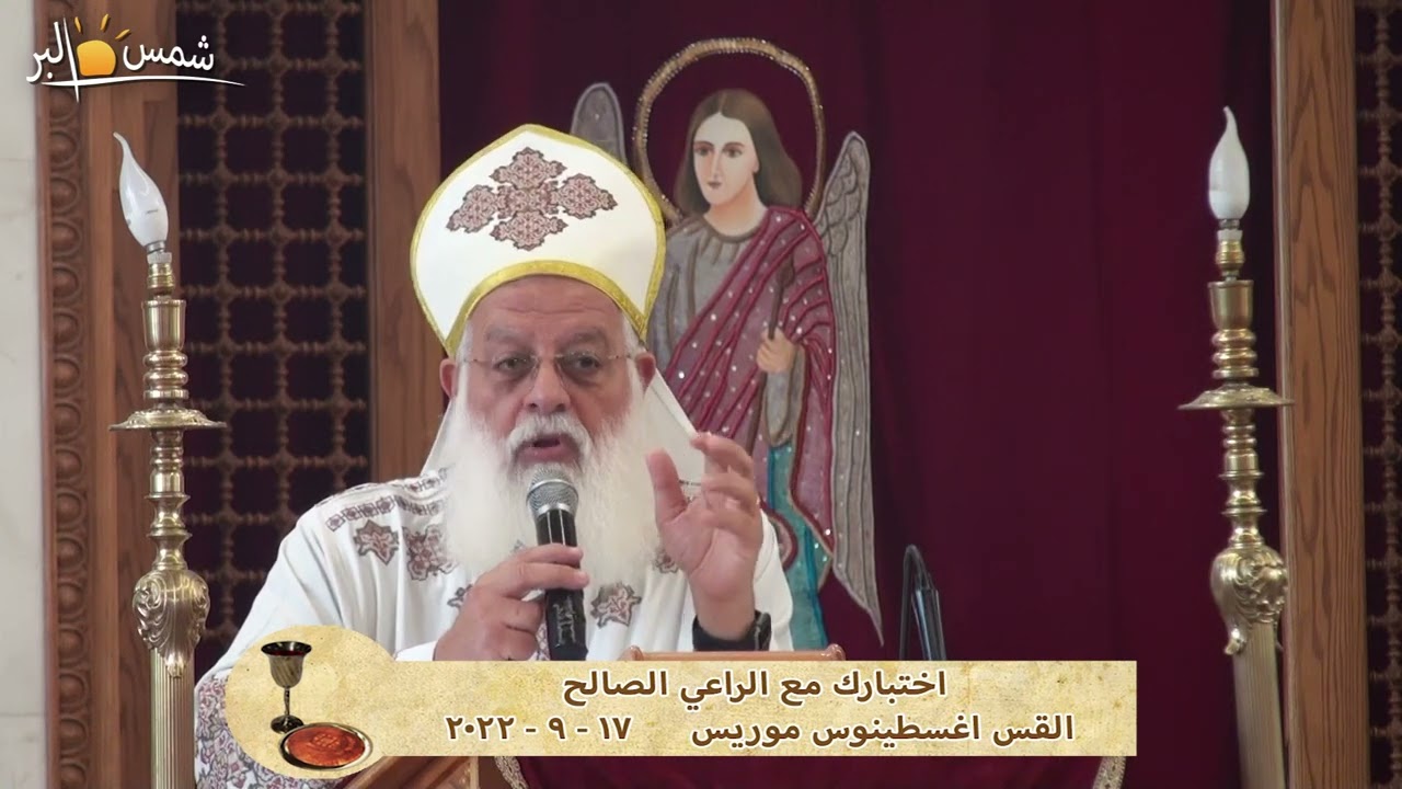اختبارك مع الراعى الصالح - القس اغسطينوس موريس - 17  - 9 - 2022