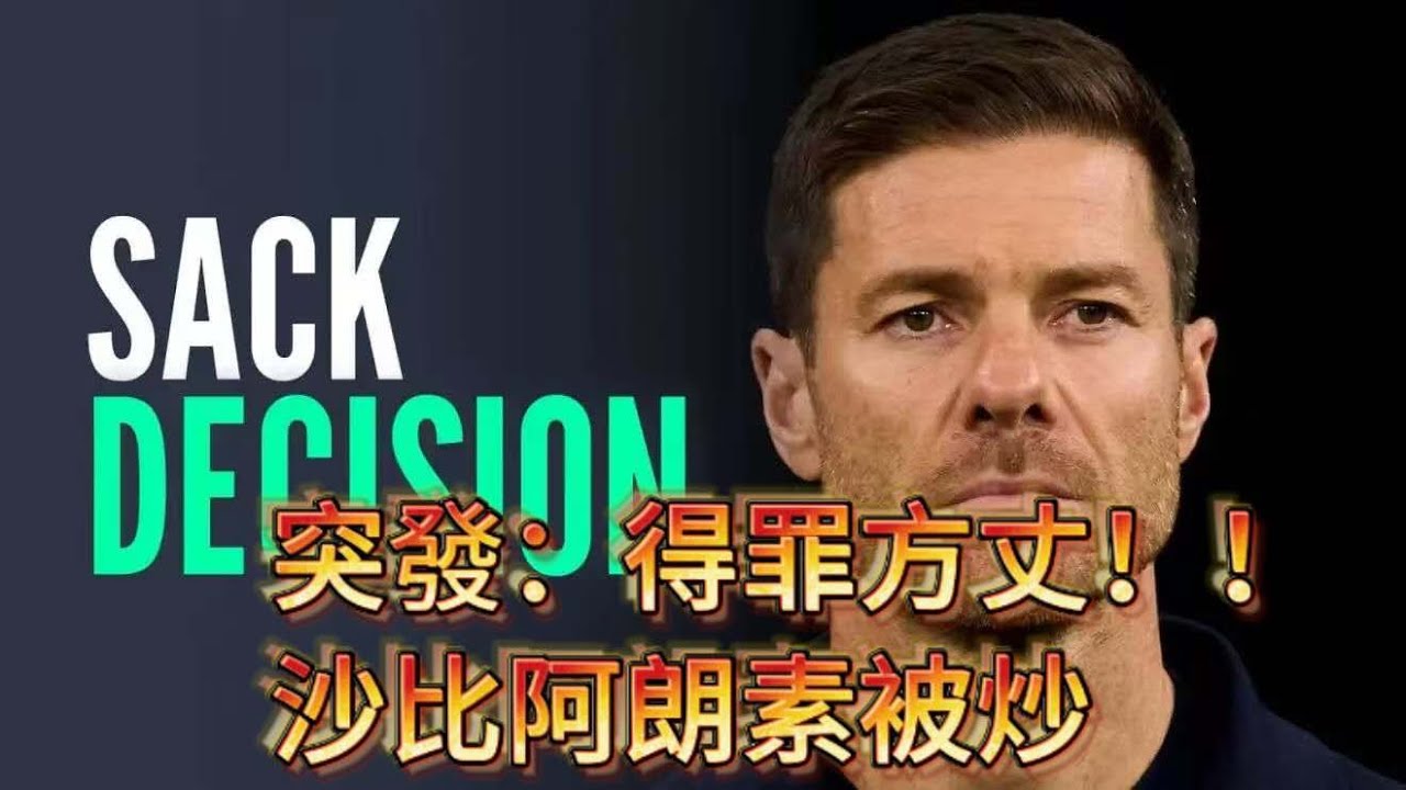 皇馬炒左沙比阿朗素｜執教七個月7成勝率都被炒？｜阿朗素皇馬夢碎的四個原因