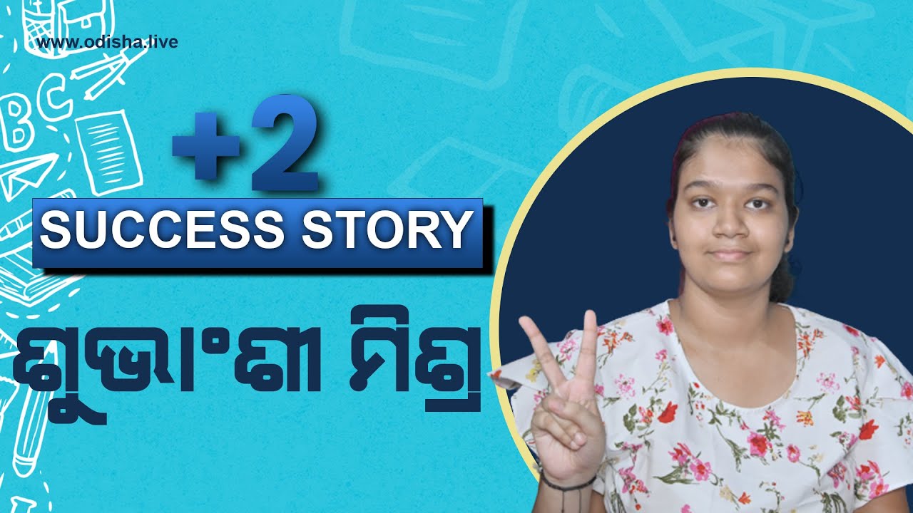 +2 Science Result 2023 – Success Story | ମୁଁ କେମିତି ସଫଳ ହେଲି – ଶୁଭାଂଶୀ ମିଶ୍ର (91% Marks)