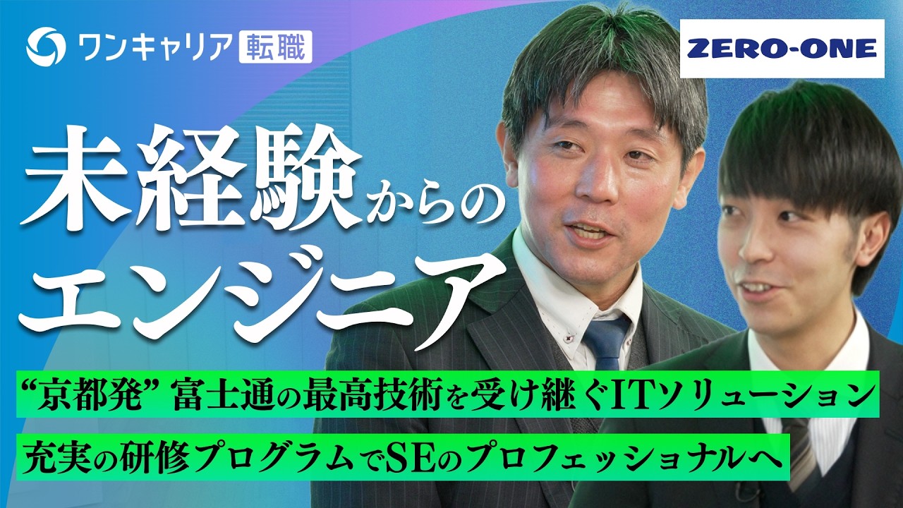 【ゼロワン・京都発のITプロフェッショナル】富士通グループコアパートナーとして安定成長中／企画・ コンサルティングからワンストップ提供／少人数ならでのカルチャーの実態は？｜ワンキャリア転職企業説明会