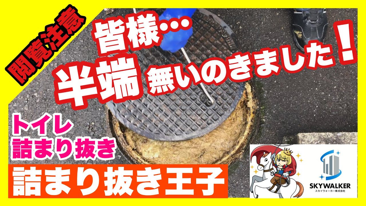 【詰まり抜き】汚水でパンパンに詰まったマンホールを開けます！職人が高圧洗浄で一気に詰まり抜き！マンホール内も掃除してすっきり！[drain][排水溝掃除][現場]