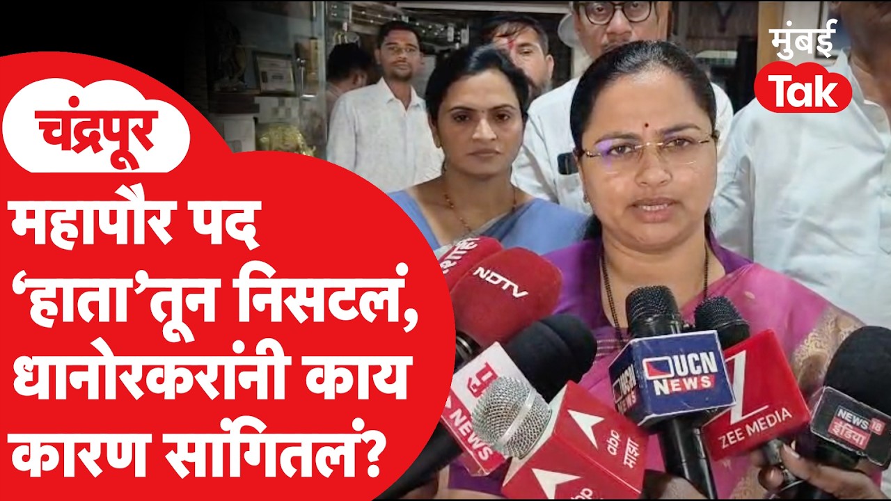 Chandrapur Mayor Election: काँग्रेसचे सर्वाधिक नगरसेवक असूनही सत्ता गेली? धानोरकर काय म्हणाल्या?