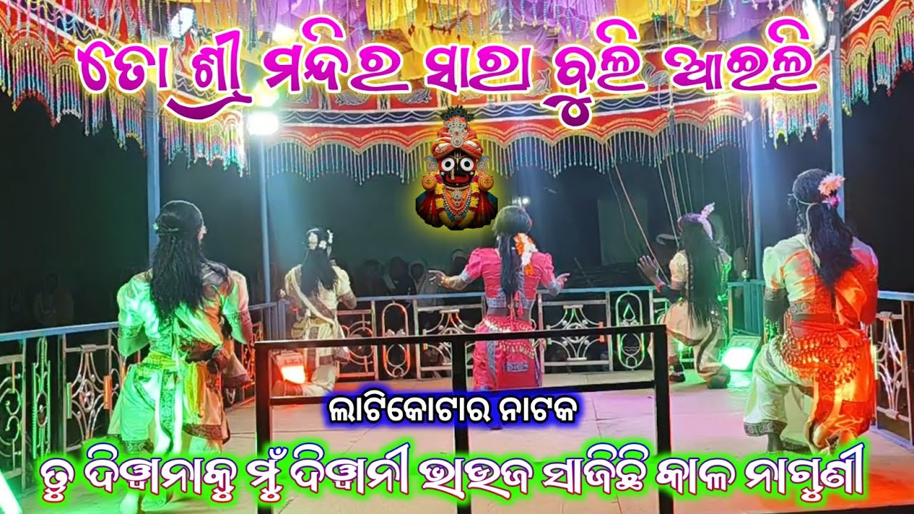 ତୋ ଶ୍ରୀ ମନ୍ଦିର ସାରା ବୁଲି ଆଇଲି 🙏 || Koraputia New Natok Bandana Song || Damo Guru || Latikotar Natok 