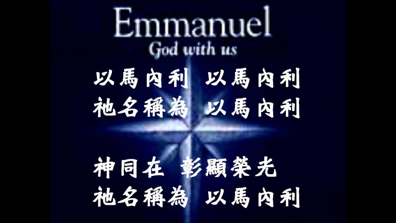 Emmanuel(以馬內利)