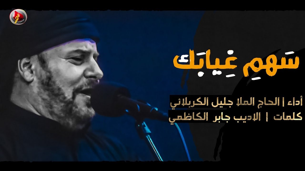 سهم غيابك - الحاج جليل الكربلائي