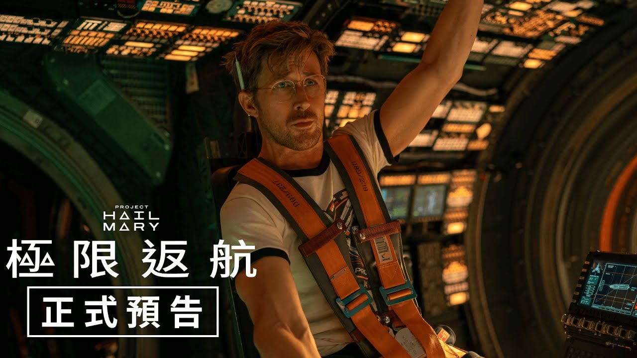 【極限返航】正式預告 - 2026年3月18日（週三）IMAX同步上映