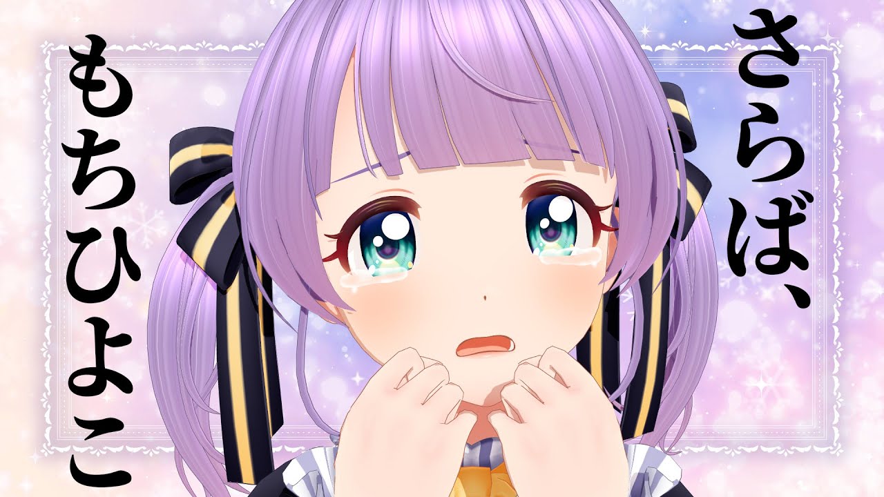 もちひよこ　お別れ会
