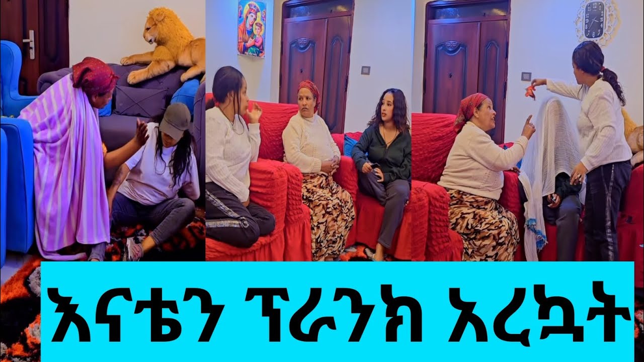 እናቴን ጉድ ሰራዋት