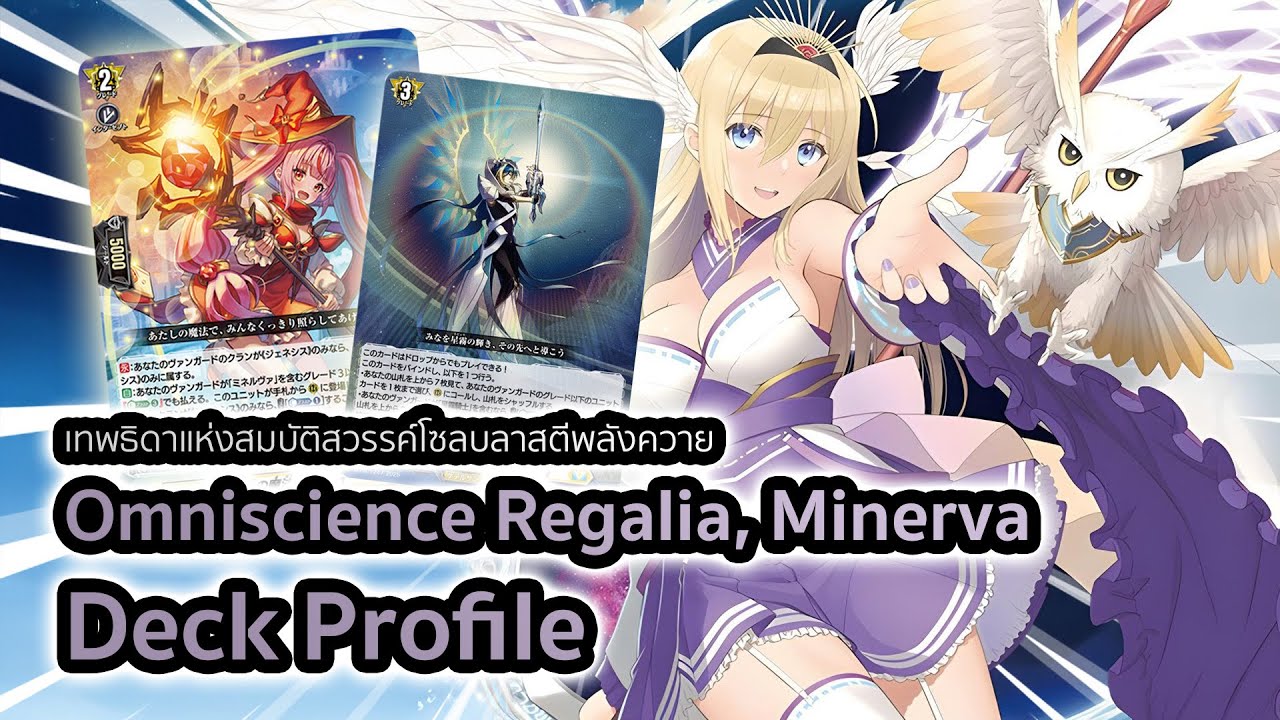 [D-Standard] | Minerva Deck Profile (DZ-BT09) | มิเนอร์ว่าเกรดสี่กับการตีลุกแวนแบบสไตรด์เทียม