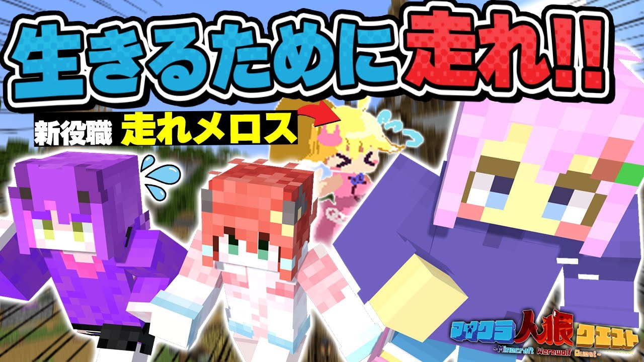 【マイクラ人狼🎨】新役職『走れメロス』のせいでグループ内イジメが発生しました【#人狼クエスト】【#おどみん】