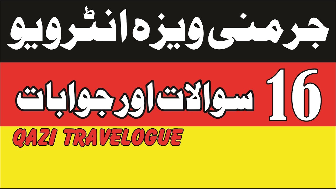 Interview16 questions of 🇩🇪 Germany tourist visa from 🇵🇰 Pakistan