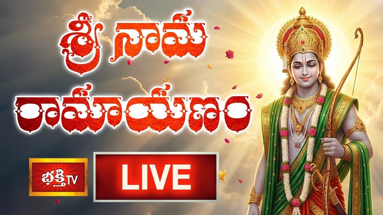 LIVE : శ్రీ నామ రామాయణం | Shri Nama Ramayana Stotram | Wednesday Special | Bhakthi TV Live