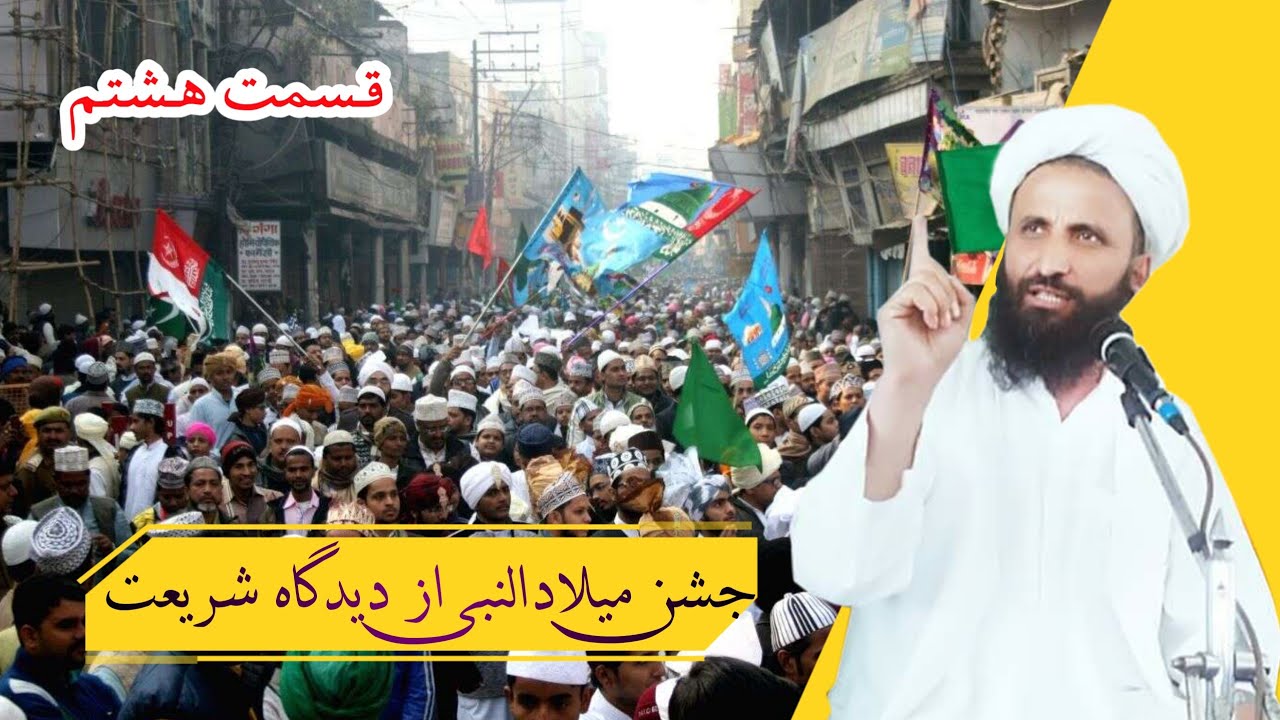 جشن میلادالنبی از دیدگاه شریعت (قسمت هشتم)

مولانا عبدالقاهر ابوالاسرار